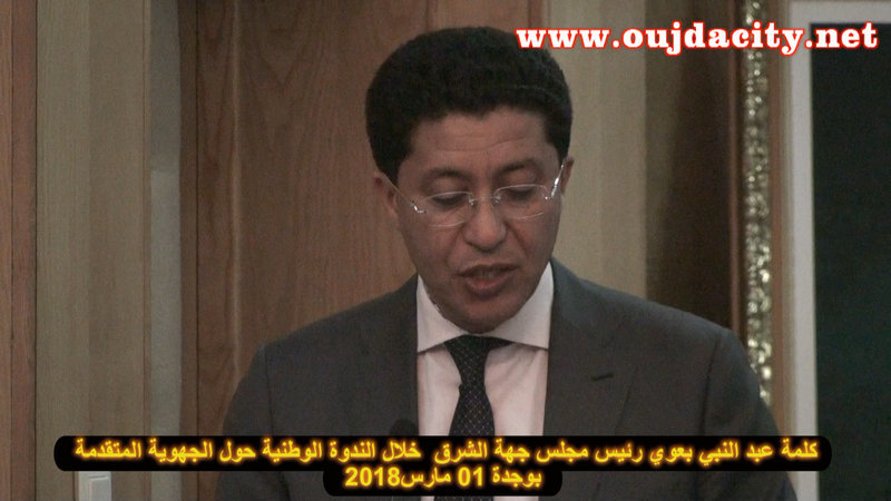 مجلس جهة الشرق ينظم ندوة وطنية حول موضوع « الجهوية المتقدمة ورهانات التنمية المندمجة والمستدامة »VIDEO